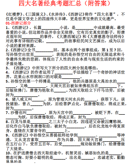 四大名著经典考题汇总（附答案）